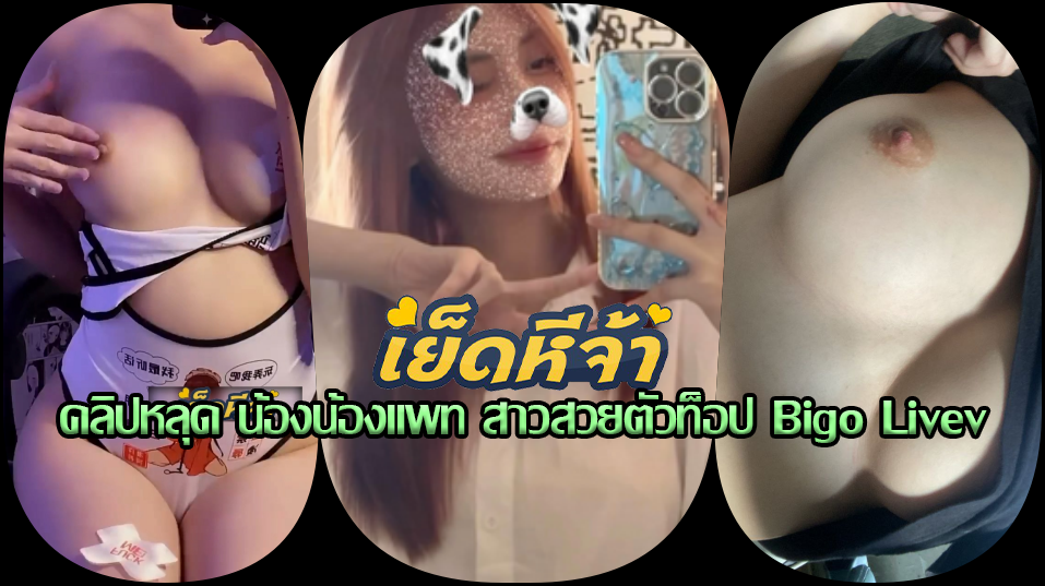 คลิปหลุด น้องแพท baby_px หน้าก็สวยหุ่นก็ดีนมใหญ่ทรงสวยหีเนียนดีไปซะหมด ขึ้นขย่มควยอย่างเด็ดโดนเย็ดสุดเสียวปล่อยน้ำแตกหน้าท้องเฉย