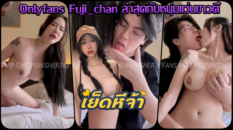 คลิปหลุดมาใหม่ล่าสุด น้องฟูจิ onlyfans fuji_chan พี่ตี๋ขาวหล่อขอทำคลิปกับน้องฟูจิเปิดกล้องมาก็นัวลิ้นเอาควยยัดปากจับเย็ดหีเด็ดจัด